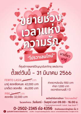 โปรวาเลนไทน์ ศูนย์เลสิก ศูนย์การแพทย์ ชลประทาน