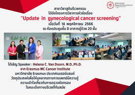 โครงการวิชาการ หัวข้อเรื่อง 'Update in gynecological cancer screening'