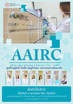 เปิดให้บริการ ศูนย์โรคภูมิแพ้ โรคหืด อิมมูโนวิทยา และระบบทางเดินหายใจ (AAIRC)