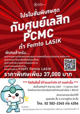 โปรโมชั่นพิเศษ ศูนย์เลสิก PCMC ทำ Femto Lasik