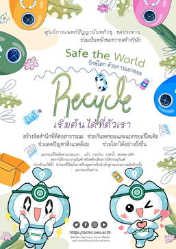 Safe the World, Recycle เริ่มต้นได้ที่ตัวเรา