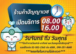 ร้านค้าปัญญาเวช เปิดบริการ วันจันทร์ ถึง วันศุกร์ 08.00-16.00