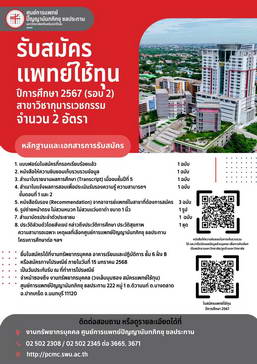 รับสมัครแพทย์ใช้ทุน (รอบ 2)