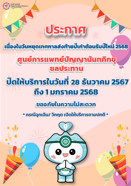 ปิดให้บริการวันที่ 28 ธันวาคม 2567 ถึง 1 มกราคม 2568 (กรณีฉุกเฉิน/วิกฤต เปิดให้บริการตามปกติ)