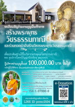 ขอเรียนเชิญร่วมงานบุญเป็นเจ้าภาพ สร้างพระพุทธวัชรธรรมภาณี