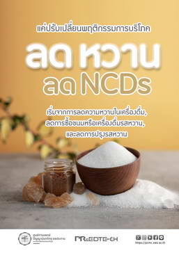 แค่ปรับเปลี่ยนพฤติกรรมการบริโภค ลดหวาน ลด NCDs
