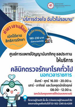 บริการด้วยใจ ฉับไวไม่รอนาน คลินิกตรวจรักษาโรคทั่วไป นอกเวลาราชการ