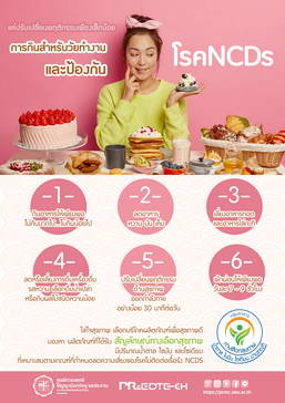 แค่ปรับเปลี่ยนพฤติกรรมเพียงเล็กน้อย การกินสำหรับวัยทำงานและป้องกัน โรค NCDs