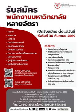 รับสมัครพนักงานมหาวิทยาลัยหลายอัตรา เปิดรับสมัครตั้งแต่วันนี้ ถึงวันที่ 30 กันยายน 2569