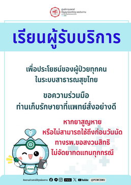 เรียนผู้รับบริการ หากยาสูญหายหรือไม่สามารถใช้ถึงก่อนวันนัดทางรพ.ขอสงวนสิทธิไม่จัดยาทดแทนทุกกรณี