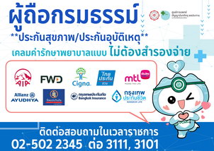 ผู้ถือกรมธรรม์ ประกันสุขภาพ/ประกันอุบัติเหตุ เคลมค่ารักษาพยาบาลแบบไม่ต้องสำรองจ่าย บริษัทประกันที่เข้าร่วม
