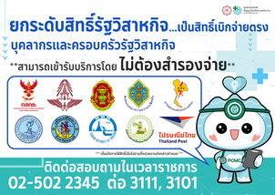 ยกระดับสิทธิ์รัฐวิสาหกิจ เป็นสิทธิ์เบิกจ่ายตรง บุคลากรและครอบครัวรัฐวิสาหกิจ
