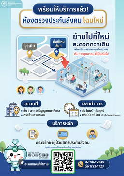 พร้อมให้บริการแล้ว!! ห้องตรวจประกันสังคม โฉมใหม่ เริ่ม 1 พฤษภาคม นี้เป็นต้นไป