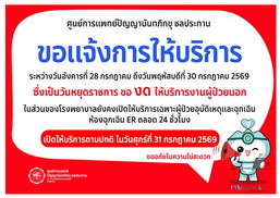 ประกาศแจ้งงดให้บริการในวันที่ 28-30 กรกฎาคม 2569 เนื่องจากเป็นวันหยุดราชการ