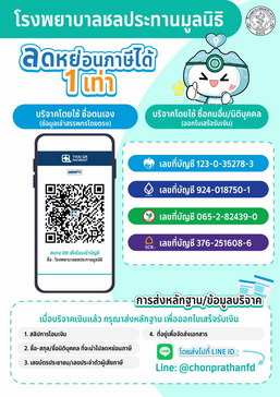 ขอเชิญร่วมบริจาคผ่าน รพ.ชลประทานมูลนิธิ