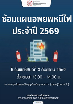 ซ้อมแผนอพยพหนีไฟ ประจำปี 2569 ในวันพฤหัสบดีที่ 3 กันยายน 2569