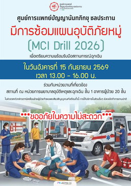 มีการซ้อมแผนอุบัติภัยหมู่ (MCI Drill 2026) ในวันอังคารที่ 15 กันยายน 2569 ***ขออภัยในความไม่สะดวก***