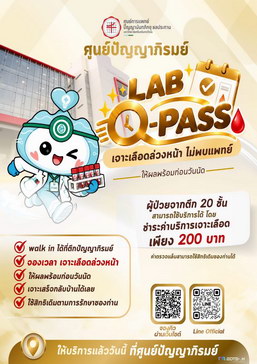 ศูนย์ปัญญาภิรมย์ เจาะเลือดล่วงหน้า ไม่พบแพทย์ LAB Q-Pass