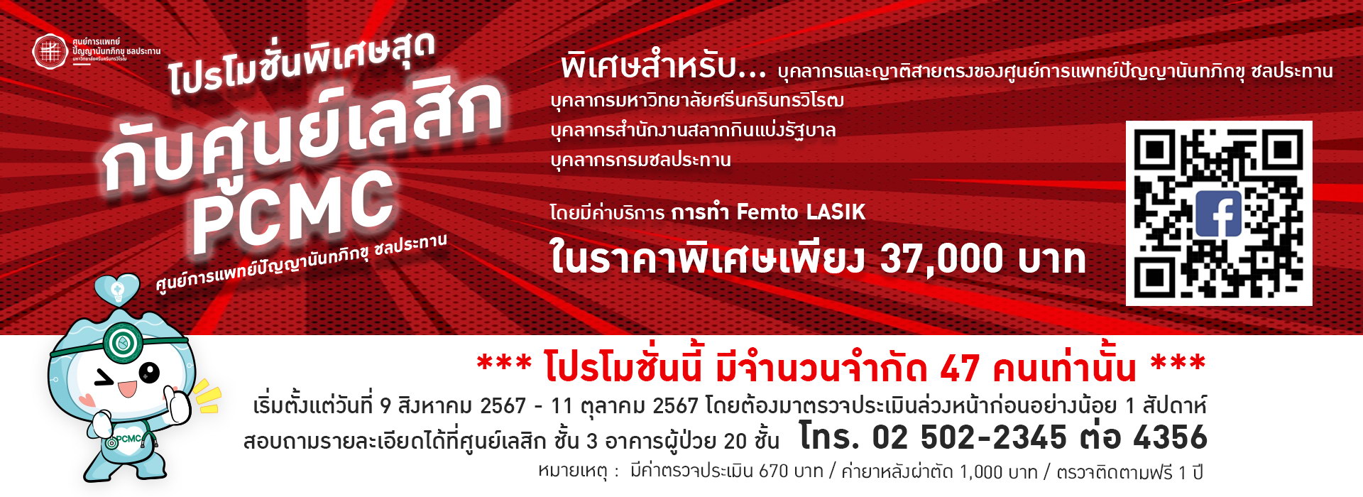 โปรโมชั่นพิเศษ ศูนย์เลสิก PCMC