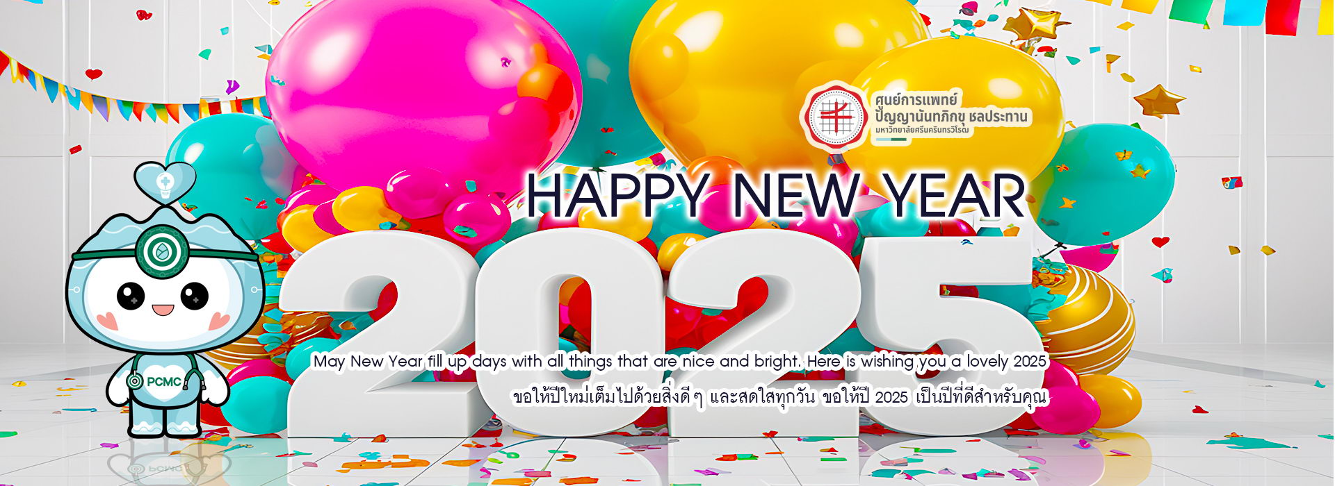 สวัสดีปีใหม่ 2025 Happy New Year 2025