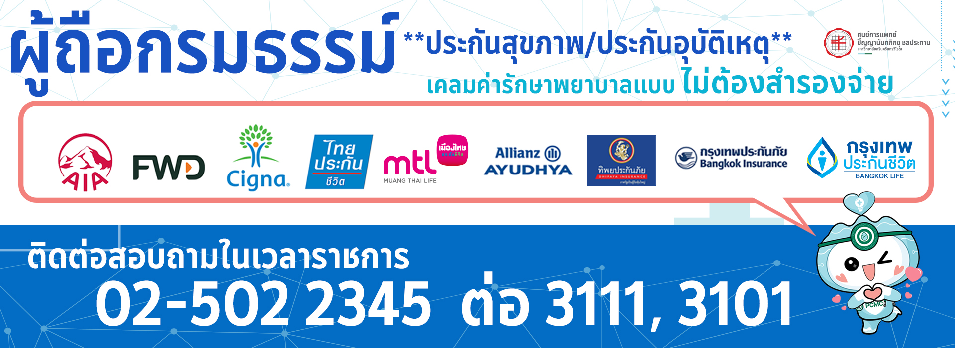 ผู้ถือกรมธรรม์ ประกันสุขภาพ/ประกันอุบัติเหตุ เคลมค่ารักษาพยาบาลแบบไม่ต้องสำรองจ่าย เฉพาะบริษัทประกันที่เข้าร่วม