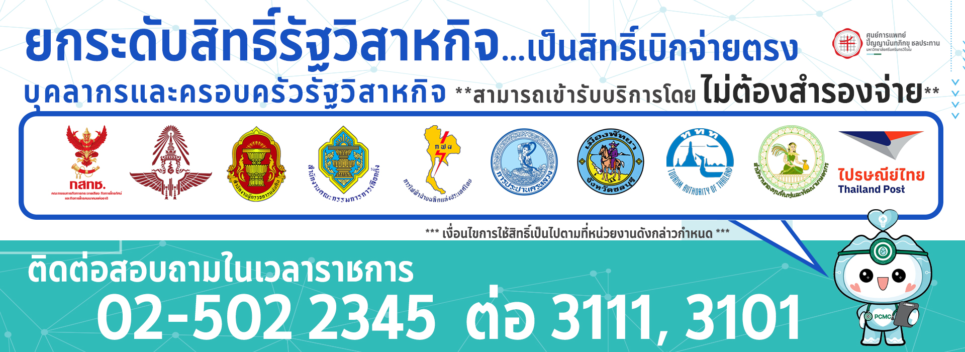 ยกระดับสิทธิ์รัฐวิสาหกิจ เป็นสิทธิ์เบิกจ่ายตรง บุคลากรและครอบครัวรัฐวิสาหกิจ