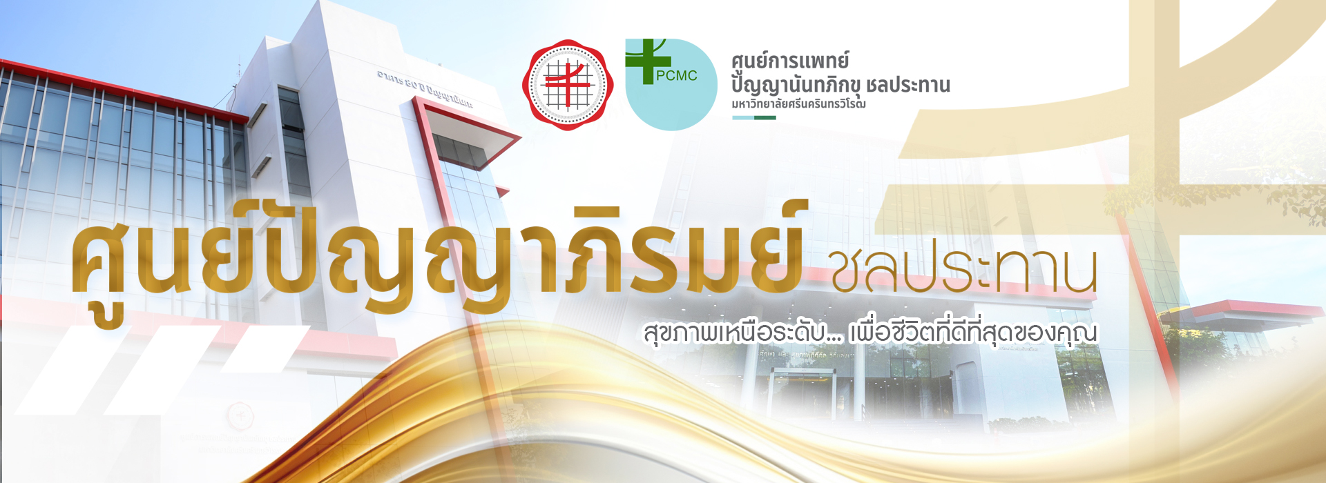 ศูนย์ปัญญาภิรมย์ ชลประทาน สุขภาพเหนือระดับ..เพื่อชีวิตที่ดีที่สุดของคุณ