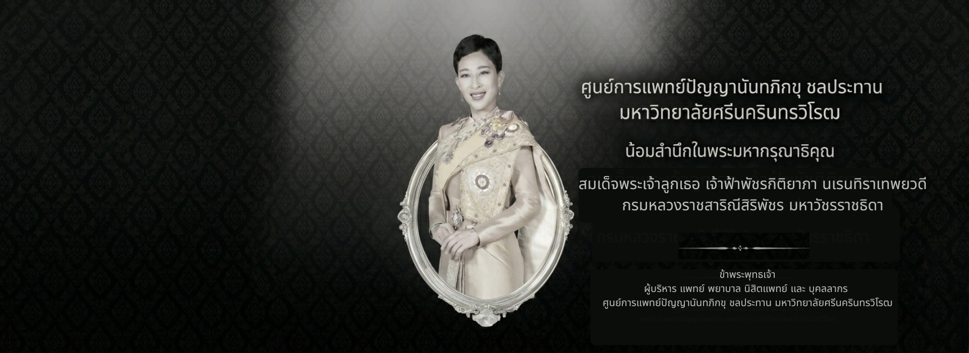 ศูนย์การแพทย์ปัญญานันทภิกขุ ชลประทานฯ น้อมสำนึกในพระมหากรุณาธิคุณ ของสมเด็จพระเจ้าลูกเธอ เจ้าฟ้าพัชรกิติยาภาฯ