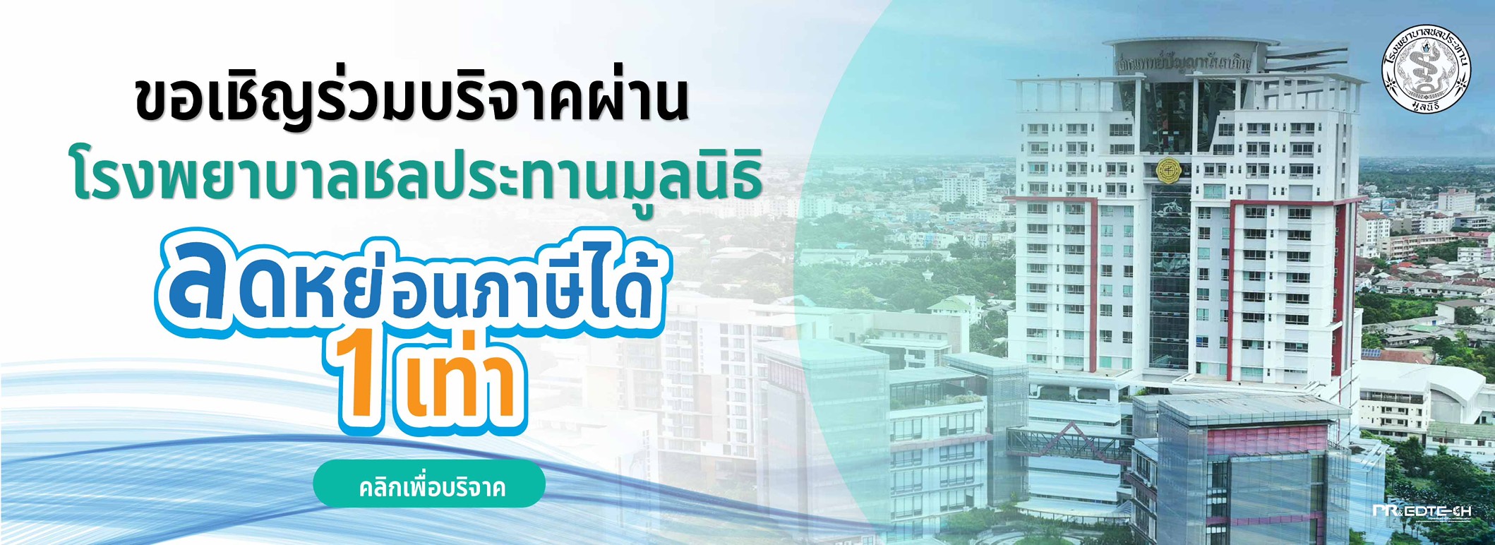 ขอเชิญร่วมบริจาคผ่าน รพ.ชลประทานมูลนิธิ