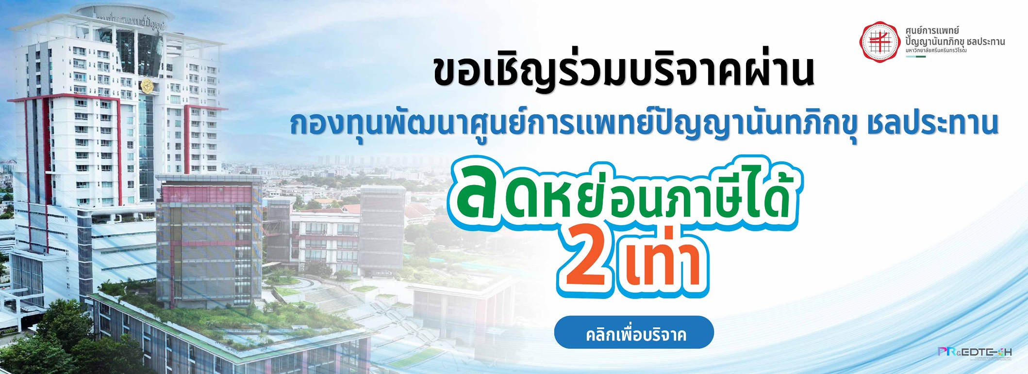 ขอเชิญร่วมบริจาคผ่าน กองทุนพัฒนาศูนย์การแพทย์ปัญญานันทภิกขุ ชลประทาน