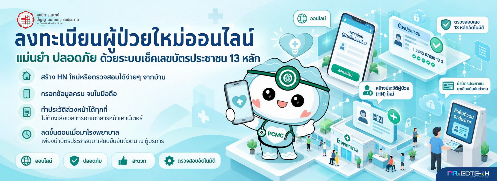 ลงทะเบียนผู้ป่วยใหม่ออนไลน์ ศูนย์การแพทย์ปัญญานันทภิกขุ ชลประทาน
