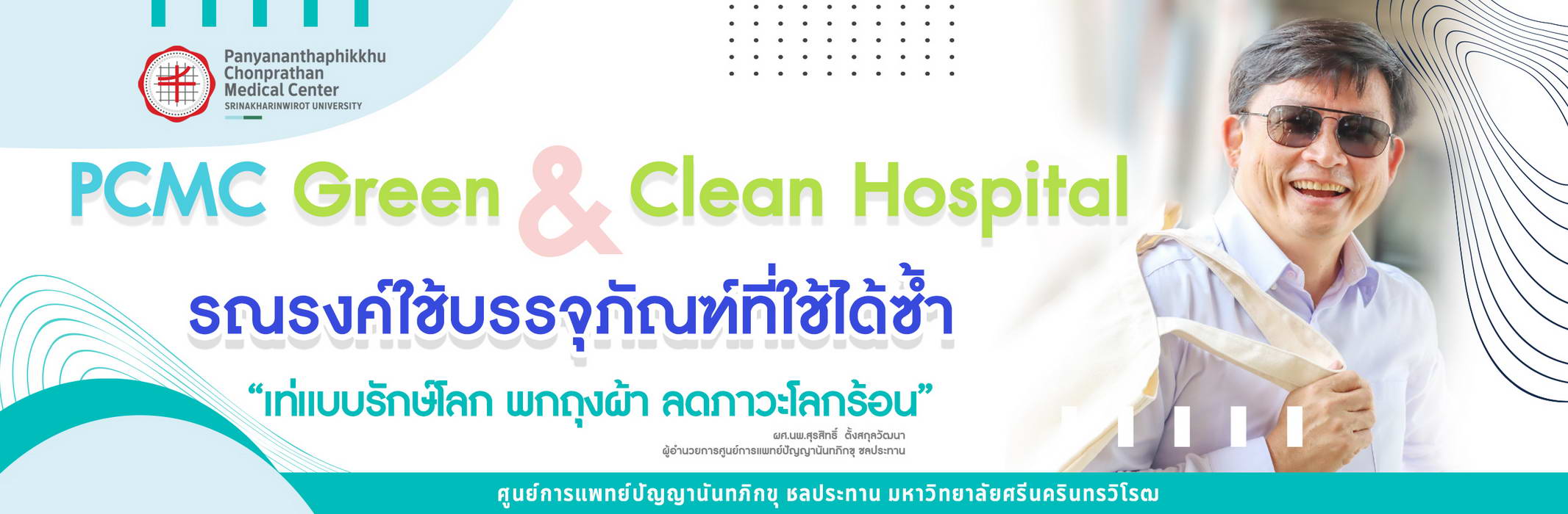 PCMC Green & Clean Hospital ศูนย์การแพทย์ฯ ชลประทาน