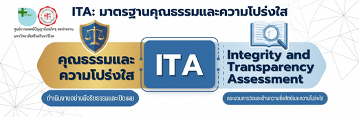 ITA มาตรฐานคุณธรรมและความโปร่งใส