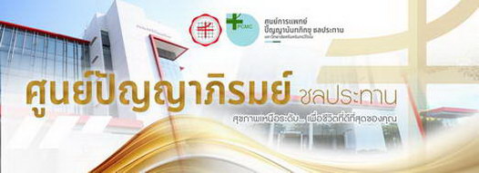 ศูนย์ปัญญาภิรมย์ ชลประทาน สุขภาพเหนือระดับ..เพื่อชีวิตที่ดีที่สุดของคุณ
