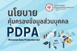 PDPA นโยบายคุ้มครองข้อมูลส่วนบุคคล