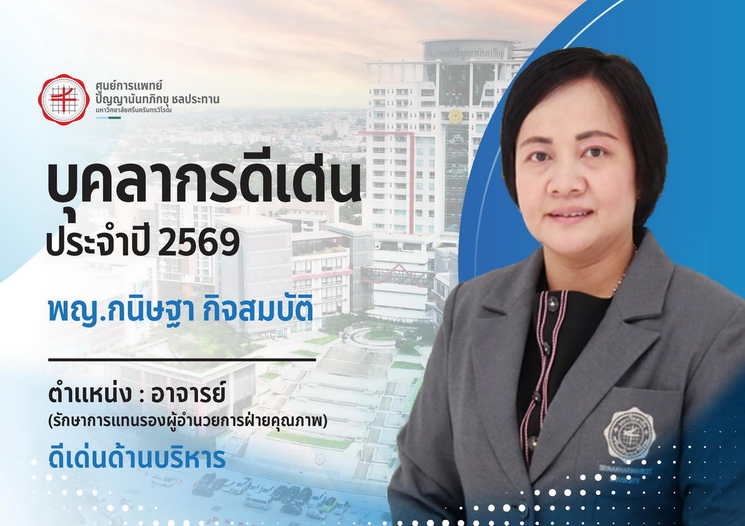 บุคลากรดีเด่น พญ.กนิษฐา กิจสมบัติ