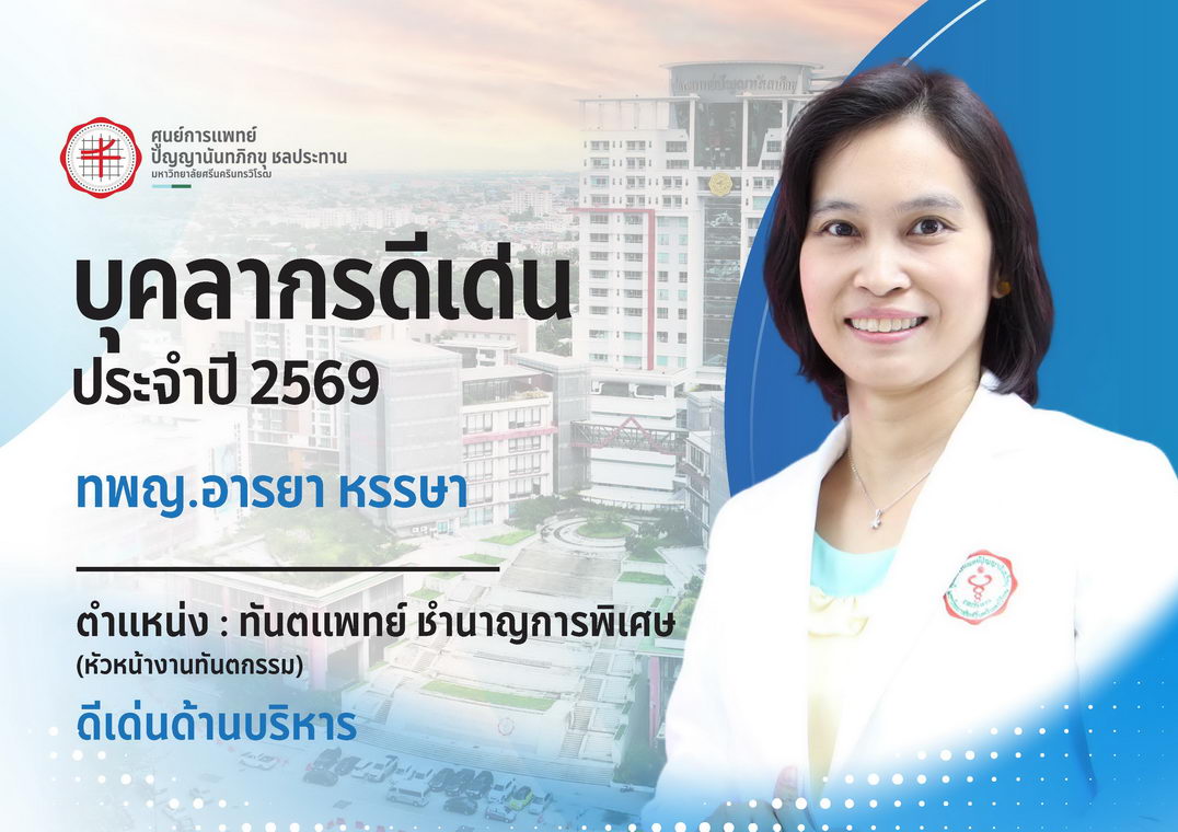 บุคลากรดีเด่น ทพญ.อารยา หรรษา