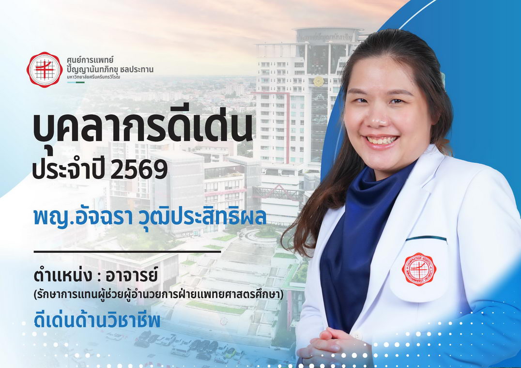 บุคลากรดีเด่น ทพญ.อัจฉรา วุฒิประสิทธิผล