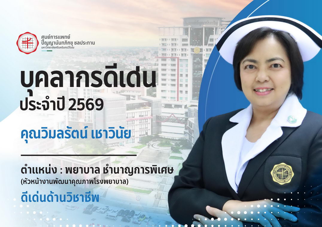 บุคลากรดีเด่น คุณวิมลรัตน์ เชาวินัย