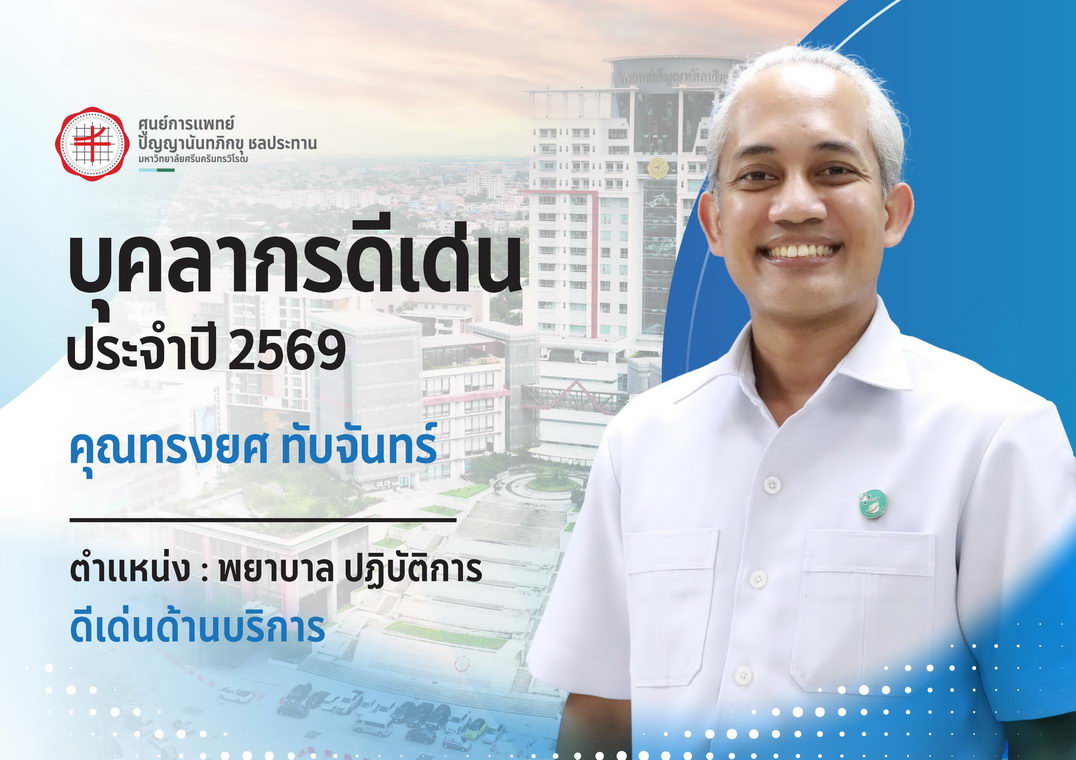 บุคลากรดีเด่น คุณทรงยศ ทับจันทร์