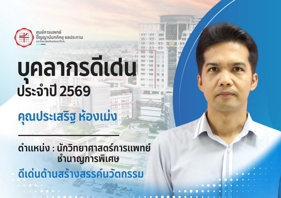 บุคลากรดีเด่น คุณประเสริฐ ห้องเม่ง
