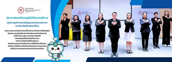 ประกาศเจตจำนงสุจริตในการบริหาร ศูนย์การแพทย์ปัญญานันทภิกขุ ชลประทาน มหาวิทยาลัยศรีนครินทรวิโรฒ