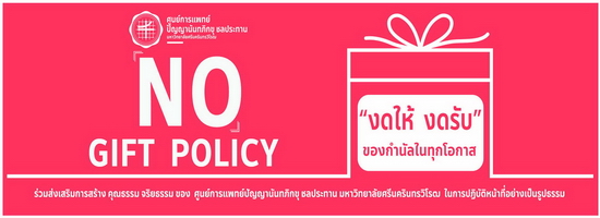 No Gift Policy งดให้ งดรับ ศูนย์การแพทย์ปัญญานันทภิกขุ ชลประทาน มหาวิทยาลัยศรีนครินทรวิโรฒ
