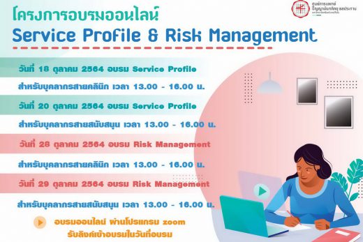 โครงการอบรมออนไลน์ Service Profile & Risk Management