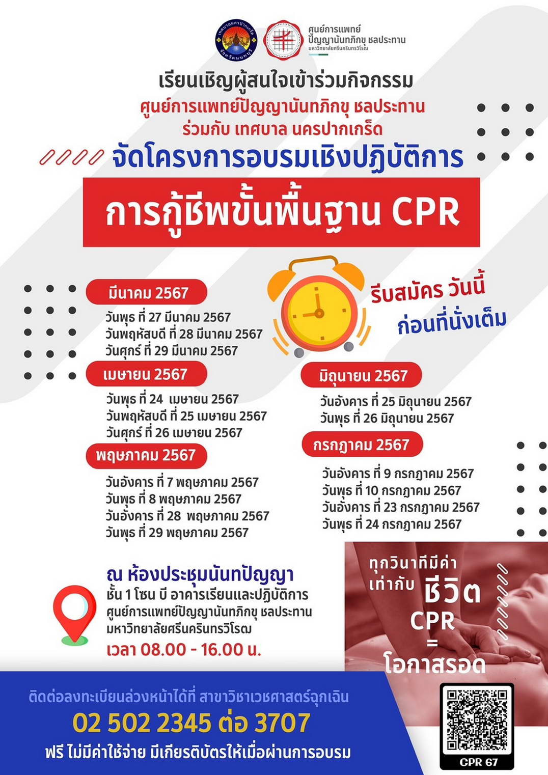 โครงการอบรมเชิงปฏิบัติการ การกู้ชีพขั้นพื้นฐาน CPR ประจำปี 2567
