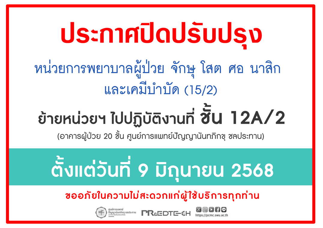 **ประกาศปิดปรับปรุง** หน่วยการพยาบาลผู้ป่วย จักษุ โสต ศอ นาสิก และเคมีบำบัด (15/2) ย้ายไปปฏิบัติงานที่ ชั้น 12A/2