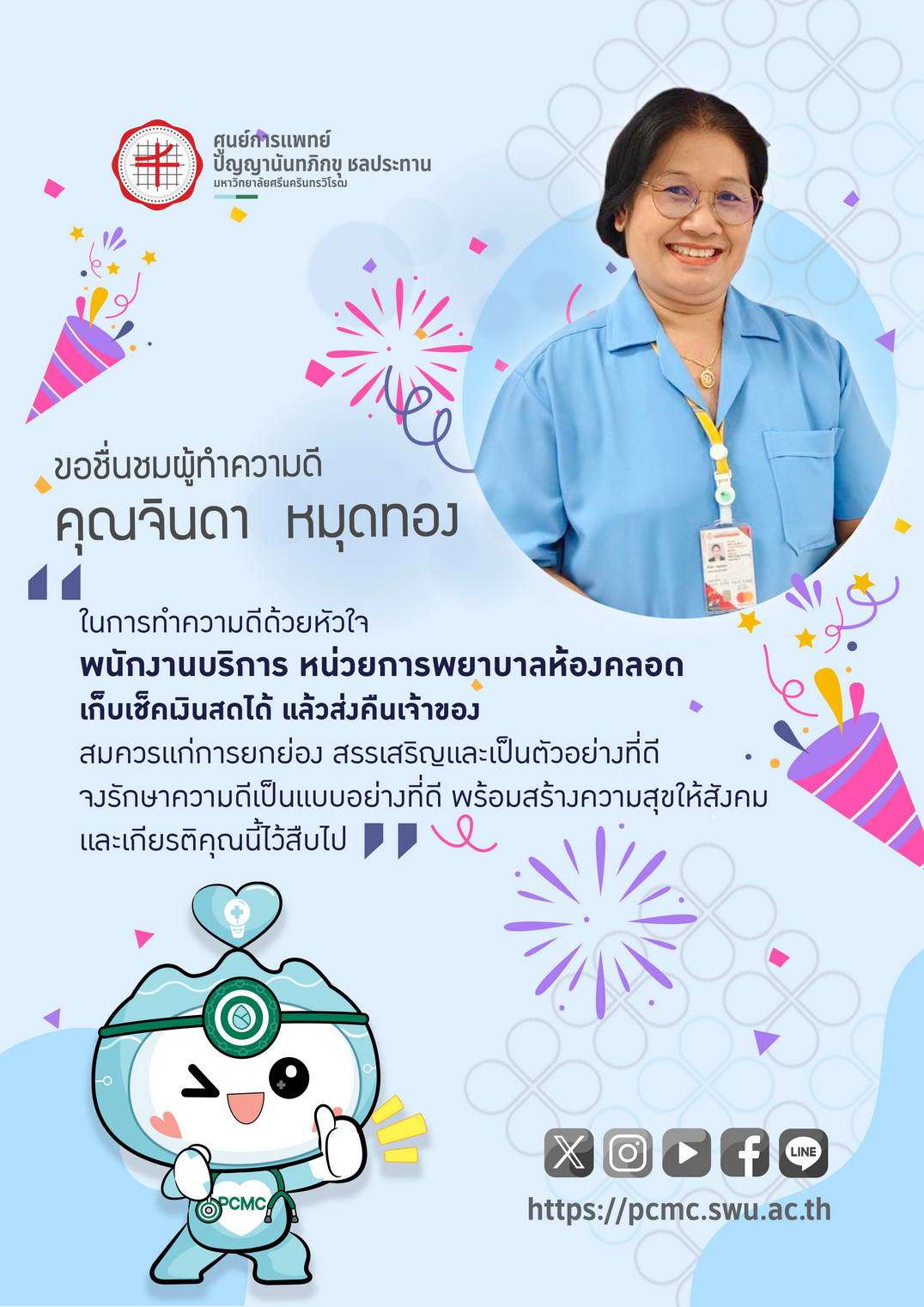 ขอชื่นชมผู้ทำความดี คุณจินดา หมุดทอง