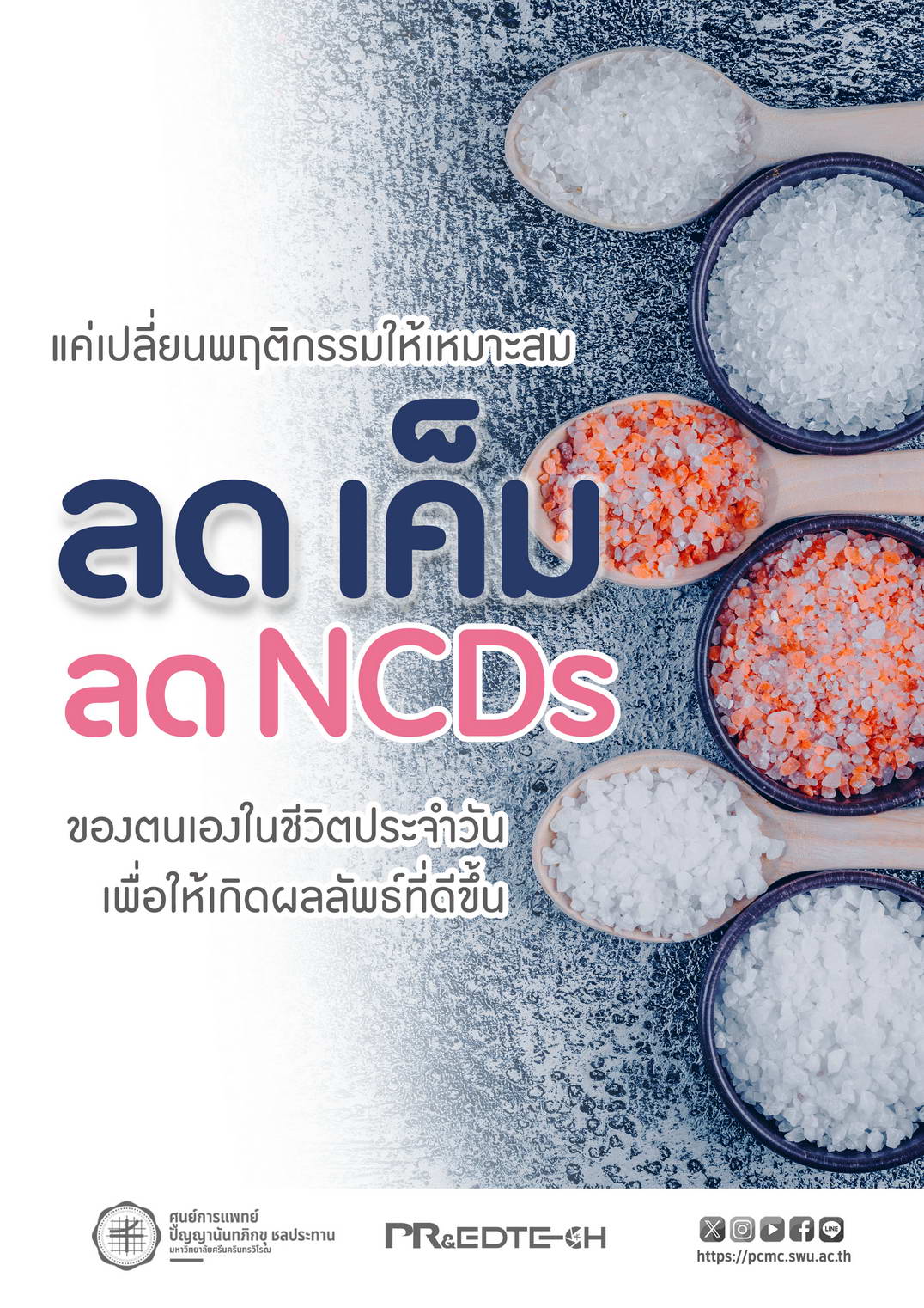แค่เปลี่ยนพฤติกรรมให้เหมาะสม ลดเค็ม ลดNCDs