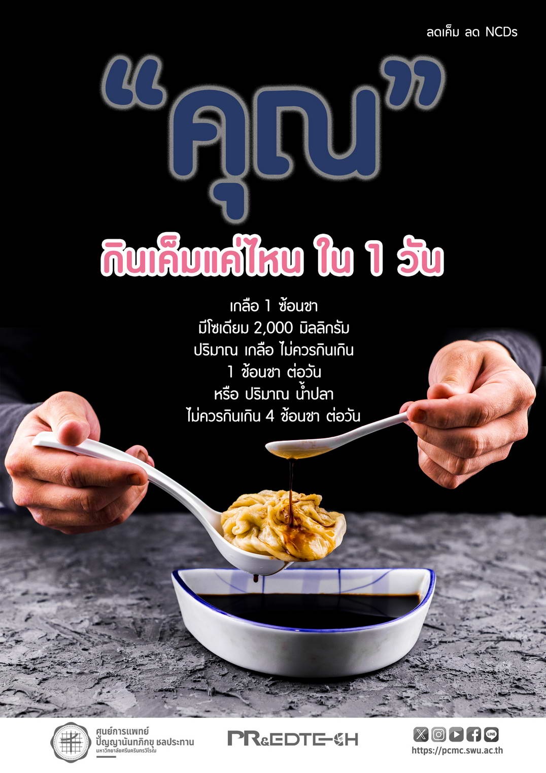 ลดเค็ม ลด NCDs กินเค็ม ไม่ควรเกิน 4 ช้อนชา/วัน