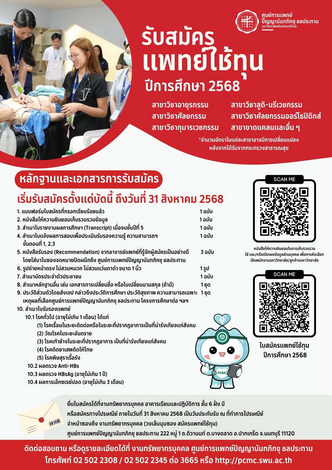 รับสมัครแพทย์ใช้ทุน ปีการศึกษา 2568 ตั้งแต่บัดนี้ ถึง 31 สิงหาคม 2568